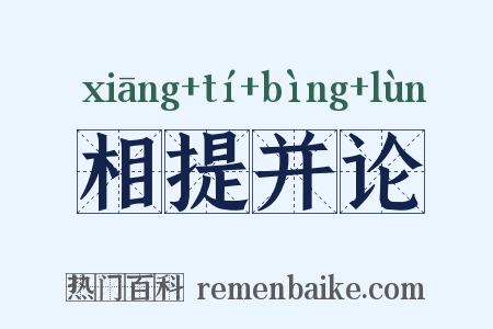 相提并论是什么意思的图片
